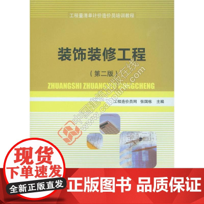 装饰装修工程第二版 工程造价员网张国栋主编 中国建筑工业出版社 正版书籍