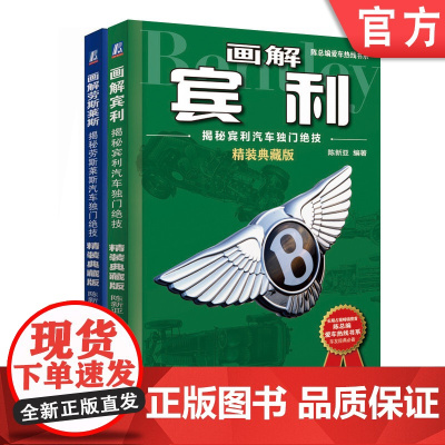 套装 正版 画解英国豪车系列 共2册 画解宾利 揭秘宾利汽车独门绝技 画解劳斯莱斯 揭秘劳斯莱斯汽车独门绝技 精装典
