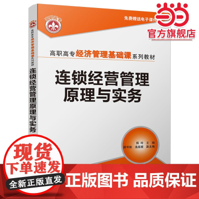 连锁经营管理原理与实务