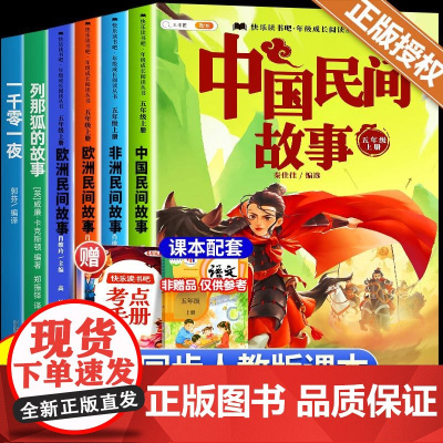 全套5册/中国民间故事五年级上册的课外书正版快乐读书吧五上列那狐的故事非洲欧洲一千零一夜小学生经典书目暑假阅读书籍