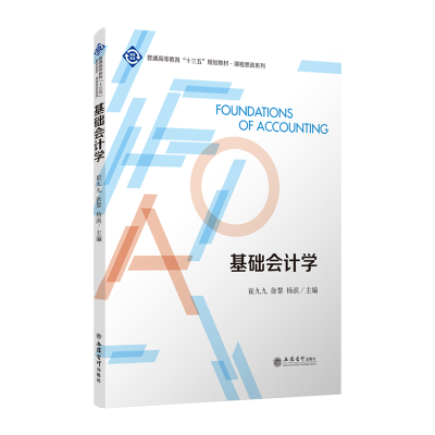 [M]基础会计学(普通高等教育十三五规划教材)/课程思政系列 崔九九 徐黎 杨滨 著 -9787542964847
