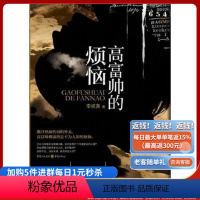 [正版]《高富帅的烦恼》 看高富帅如何继承祖辈家业,读高富帅有何接班的烦恼,品高富帅对事业理想