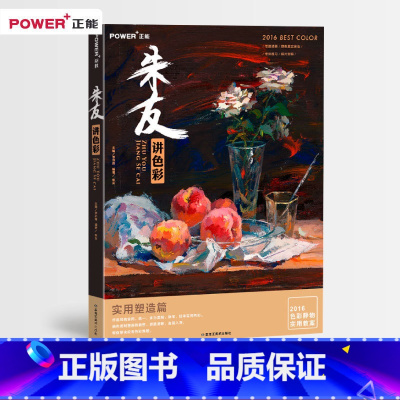 [正版] 朱友讲色彩 基础知识 强化 单体练习 范例欣赏 冷暖色调 变调 临摹范本 艺考联考资料 美术绘画书 正