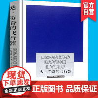 [正版]达芬奇的飞行器 达芬奇绘画手稿研究多米尼克劳伦查美术技法笔记图例解剖学素描 美院插画师绘画技术 湖南美术出版社