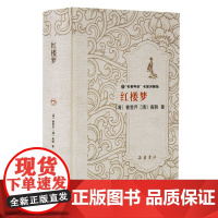红楼梦(精装) 曹雪芹高鹗 名家讲解版 原著正版文学社科书初高中生必课外阅读书籍