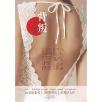 正版新书]背叛(向青春致敬,《小时代3.0》的另一种诠释,媲美