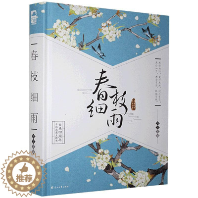 [醉染正版]春枝细雨 烟罗编著青春言情都市小说书籍精装