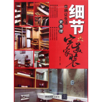 正版新书]细节:收纳让生活更条理(完美家装)瑞文设计97873022