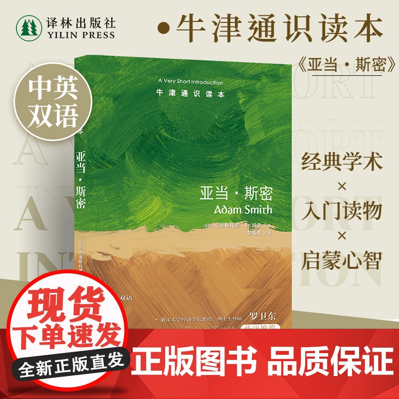 亚当·斯密(中英双语)牛津通识读本 思想巨匠小传重温启蒙时代经济学家欧洲苏格兰启蒙运动市场交易天文学史译林出版社正版