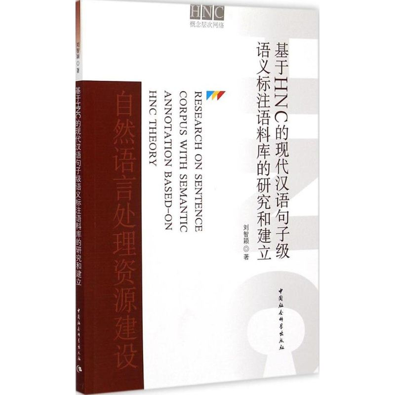 [M]基于HNC的现代汉语句子级语义标注语料库的研究和建立-9787516155769