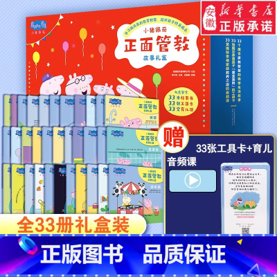 小猪佩奇正面管教故事礼盒(共33册) [正版]小猪佩奇绘本儿童故事书幼儿园0-1-2-3—6岁宝宝睡前故事亲子早教书本益