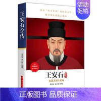 [正版]王安石全传记熙宁变法王安石变法中国古代史北宋政治经济研究北宋史学研究职场必读处世哲学中国通史北宋历史人物传记经典