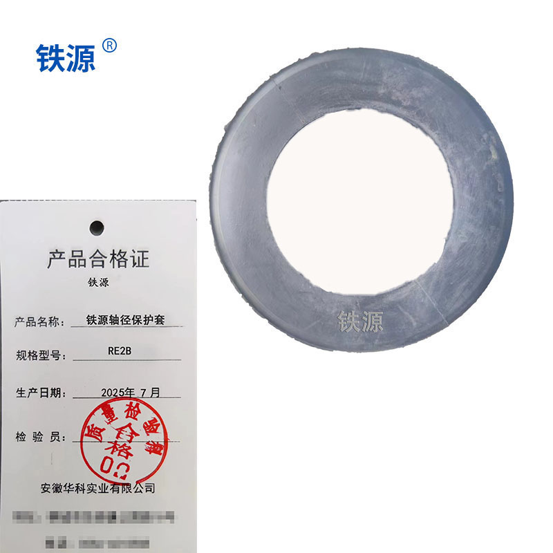 铁源轴径保护套RE2B 只