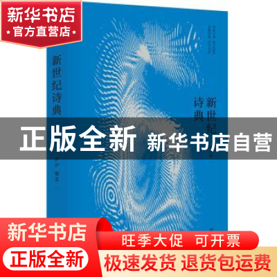 正版 新世纪诗典:第六季 伊沙 浙江人民出版社 9787213087530 书