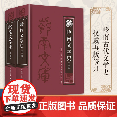 [出版社自营]岭南文学史上下册 中国唐代至近代岭南通史文学史品中国文人古代古典文学名著丛书正版 广东人民出版社