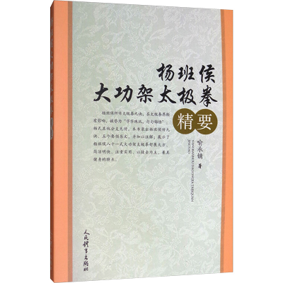 [M]杨班侯大功架太极拳精要-9787500947943