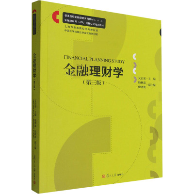 金融理财学(第3版普通高等院校金融理财系列教材)