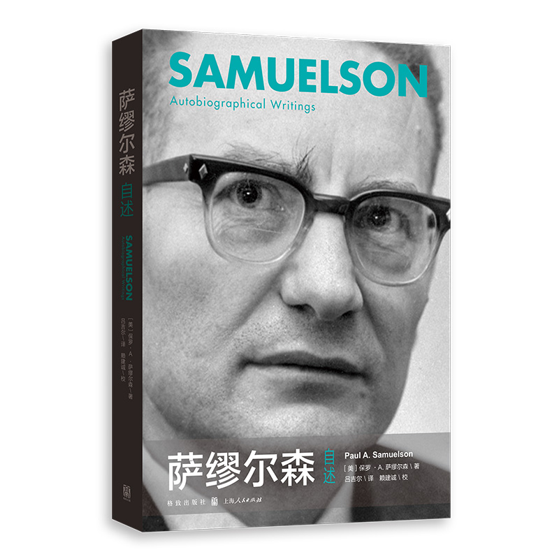 醉染图书萨缪尔森自述9787543114