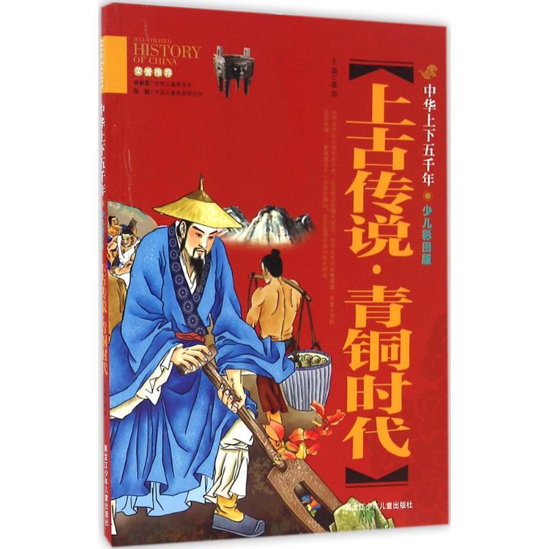 正版新书]上古传说·青铜时代龚勋 主编 著9787531941989