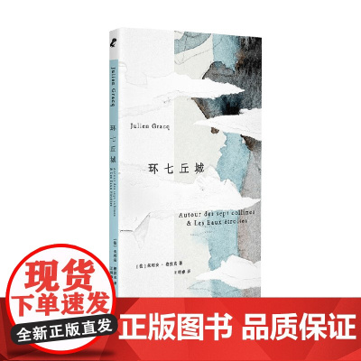 环七丘城 朱利安·格拉克 著 散文