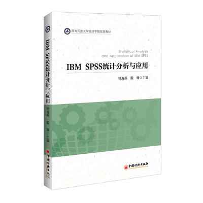 IBM SPSS统计分析与应用
