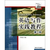 正版新书]英语写作实践教程(第2版)李贵苍9787302299219