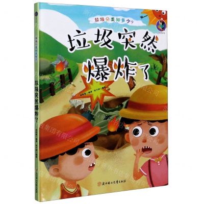 [N]垃圾突然爆炸了(精)/垃圾分类知多少-9787558543470