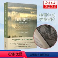 [正版]浪漫地理学 追寻崇高景观 译林出版社 (美)段义孚 著 陆小璇 译 自然科学人文地理学类书籍 凤凰书店