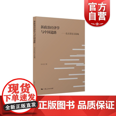 新政治经济学与中国道路 史正富 著上海人民出版社