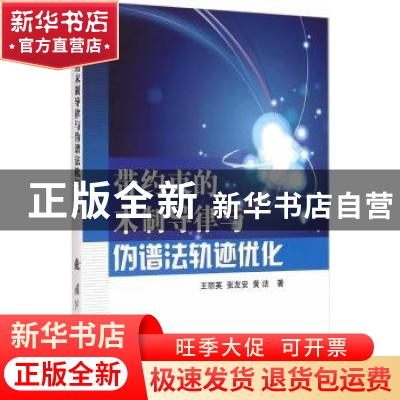 正版 带约束的末制导律与伪谱法轨迹优化 王丽英,张友安,黄诘著