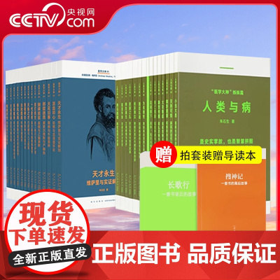 [央视网]读库人类与病14册+医学大神14册全套装 预防医学基础知识现当代文学 读库文库本系列现代医学史诗人类智慧交响曲