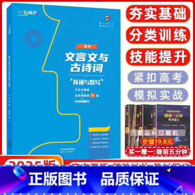 语文 全国通用 [正版]2025版一飞冲天 高考文言文与古诗词背诵与默写 全国通用 文言文阅读 古诗文赏析 名句名篇默写