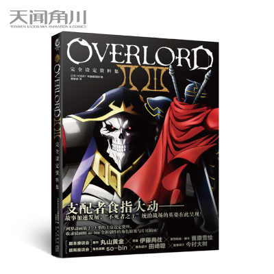 醉染图书OVERLORDⅡ Ⅲ完全设定资料集9787513336338
