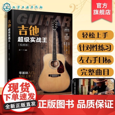 吉他超级实战王 视频版 系统化吉他教学全攻略 吉他小白变身弹唱高手 吉他零基础入门教程 新手学吉他保姆级教学 吉他从入门