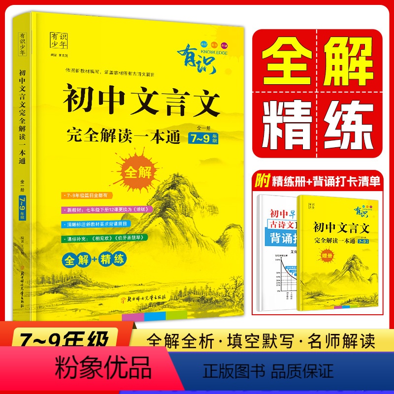 [7-9年级]文言文完全解读一本通 初中通用 [正版]初中文言文完全解读一本通2023人教版七年级八年级九年级上下全一册