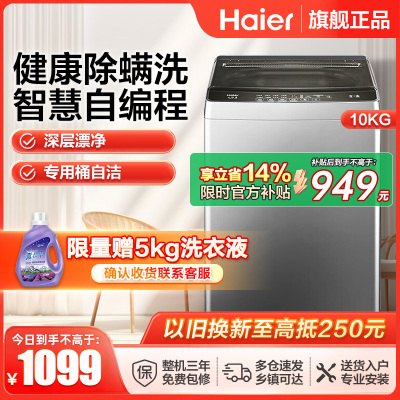 海尔(Haier)10公斤 大容量 家用 全自动波轮洗衣机 自编程除螨洗漂脱可调速洗 以旧换新XQB100-Z606