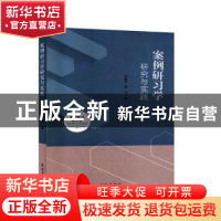 正版 案例研习学研究与实践 姜丽萍,曹兴 时事出版社 97875195034