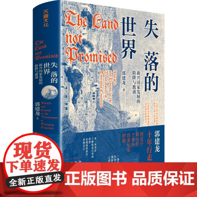 失落的世界 新兴国家发展的陷阱与教训 郭建龙 继 汴京之围 穿越非洲两百年丝绸之路大历史盛世的崩塌 后新书 世界历史书籍