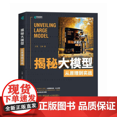 [出版社店]揭秘大模型 从原理到实战 与AI同行大模型应用开发GPT原理扩散模型原理LLM架构GLM构建大模型