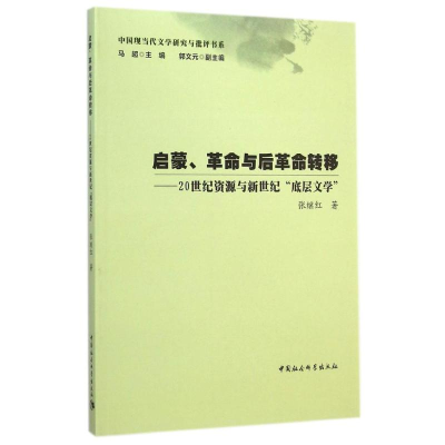[M]启蒙革命与后革命转移--20世纪资源与新世纪底层文学/中国现当代文学研究与批评书系-9787516151198
