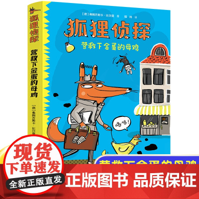 正版狐狸侦探营救下金蛋的母鸡7-12岁孩子小学生儿童侦探悬疑小说漫画童话三四五六年级课外书阅读幽默想象力吃书的狐狸作者