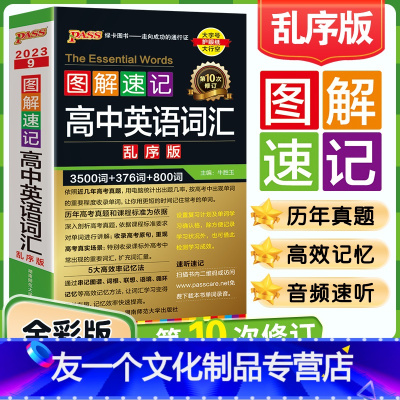 高中英语词汇-乱序版 高中通用 [友一个正版]2023版绿卡图解速记高中英语词汇3500词乱序版小本高考英语词汇速记基础