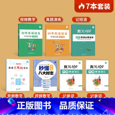 全7本[学霸必备套装]八大时态+不规则+语法专项+短语默写+词汇默写 小学通用 [正版]秒懂英语八大时态小学三四五六初中