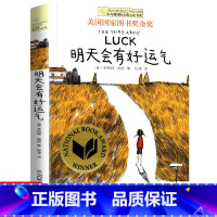 明天会有好运气 [正版]十二岁的旅程 长青藤国际大奖系列小说儿童文学读物小学生课外阅读书籍9-12岁三四五六年级成长励志