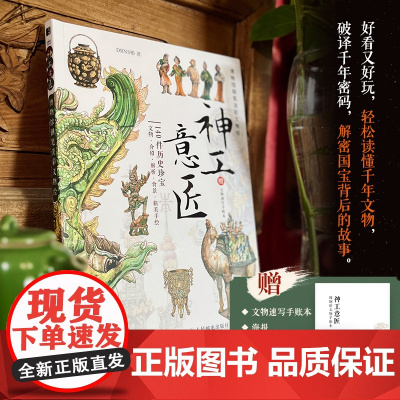 神工意匠 博物馆文物绘 中国博物馆传世文物绘画图解传统文化图解书籍三星堆丝绸之路等中式美学