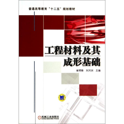 [M]工程材料及其成形基础/崔明铎-9787111467724