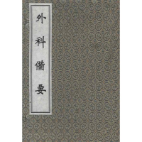 醉染图书外科备要9787515200002