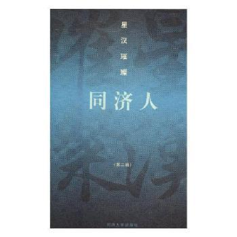 音像星汉璀璨同济人:第二辑伍江主编