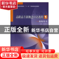 正版 高职高专新概念日语教程1教师用书 (日)楠本徹也,李若柏总