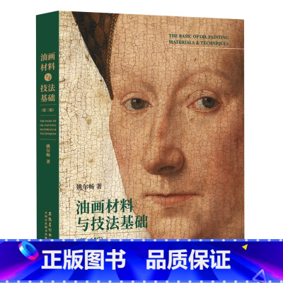 [正版]油画材料与技法基础